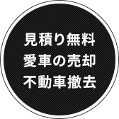 見積り無料