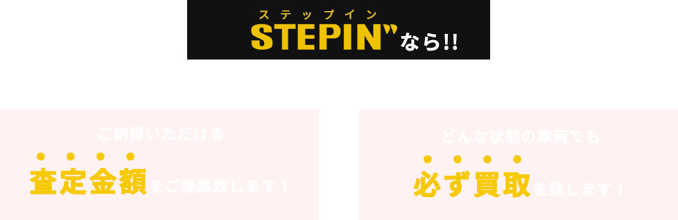 ステップインなら納得の査定額とどんな不動車廃車でも買取します
