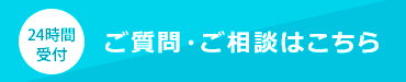 ご質問・ご相談はこちら